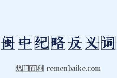 闽中纪略反义词是什么意思的图片